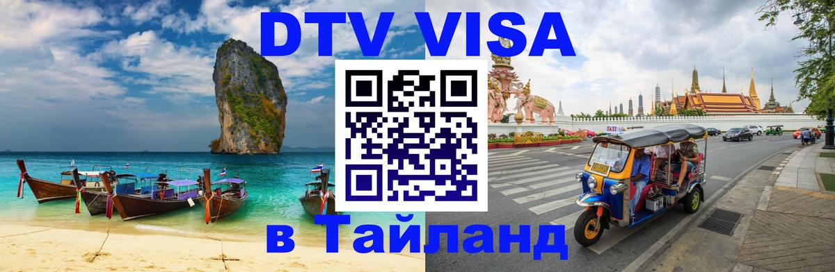 Стоимость и условия DTV визы — оформление в Таиланд под ключ - 19.11.2025 