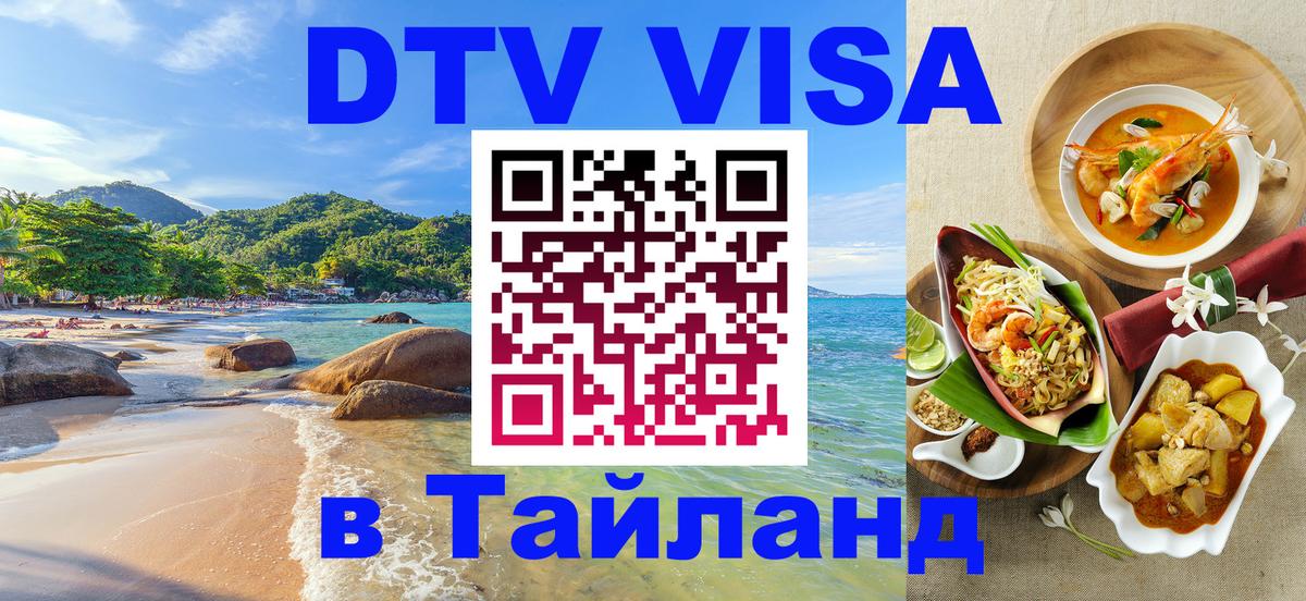 DTV Visa Тайланд купить Вологда 