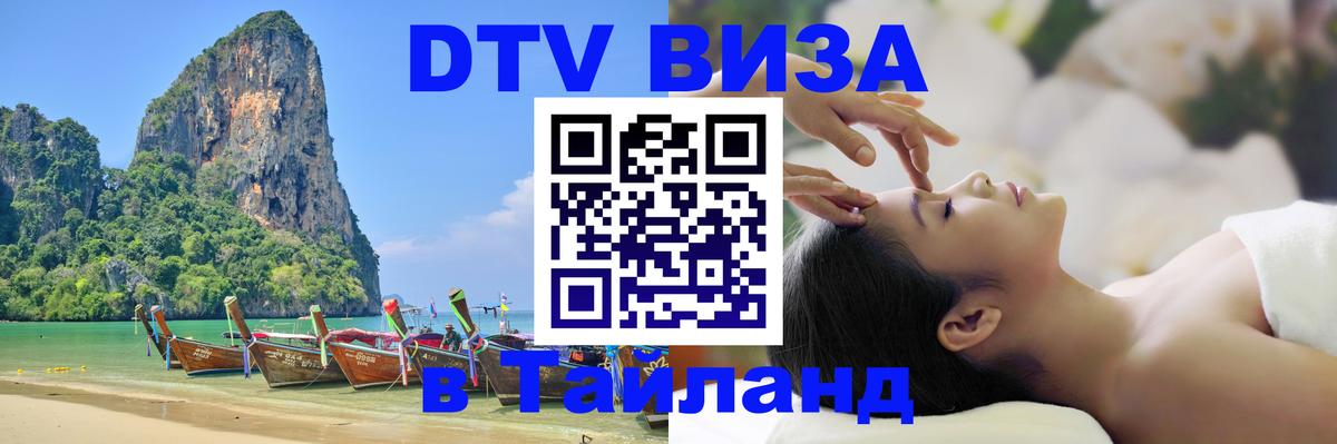 Destination Thailand Visa (DTV виза) Вологда 